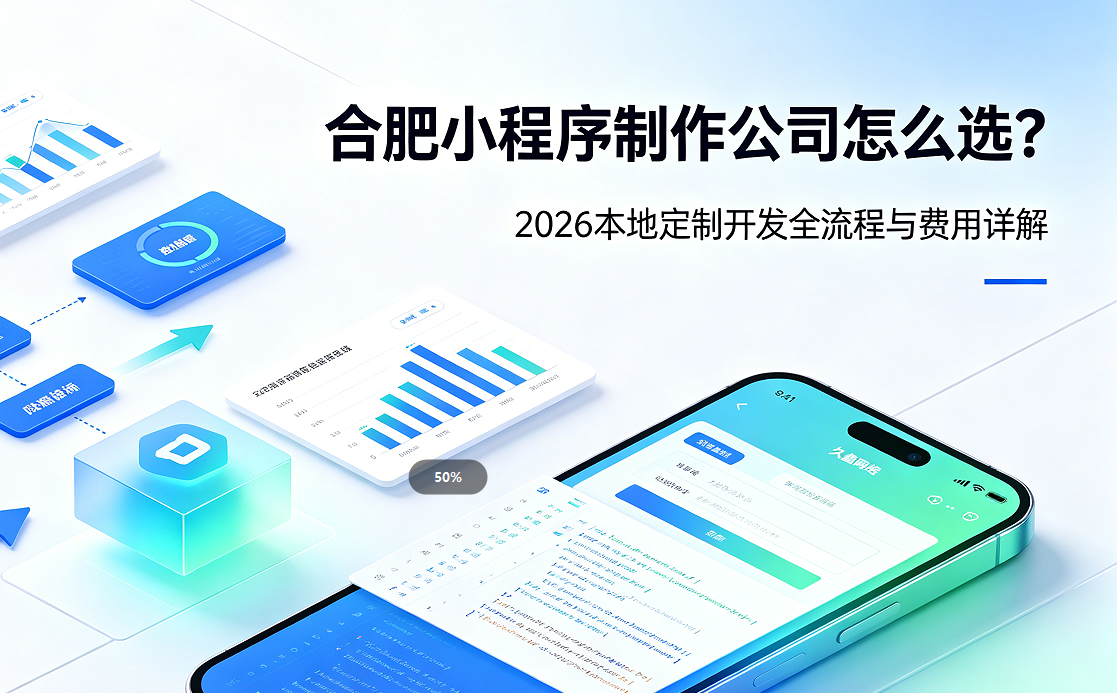 J9国际集团小程序制作公司怎么选？2026 本地定制开发全流程与费用详解